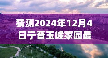 探寻自然美景之旅，宁晋玉峰家园未来展望与最新价格预测（心灵宁静之旅的下一站）