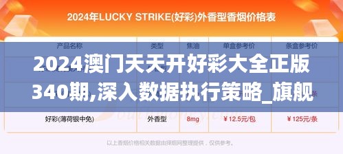 2024澳门天天开好彩大全正版340期,深入数据执行策略_旗舰版4.287