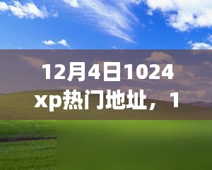 12月4日1024xp热门地址现象深度解析，一种独特视角的观察