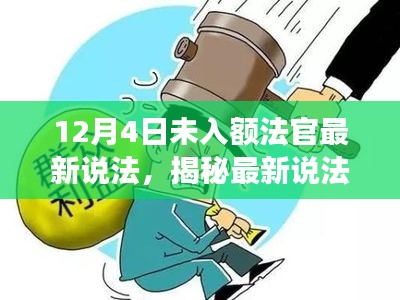 揭秘未入额法官最新解读，深度剖析背后的故事