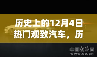 观致汽车发展史，历史上的12月4日回顾与汽车历程揭秘