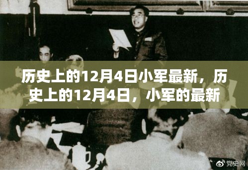 历史上的12月4日，小军的最新篇章回顾