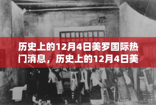 历史上的美罗国际重大事件回顾与探究，12月4日热门消息回顾