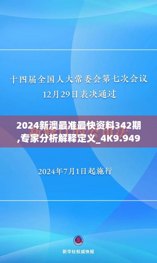 2024新澳最准最快资料342期,专家分析解释定义_4K9.949