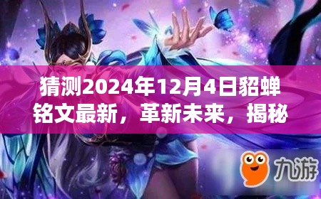 揭秘未来，貂蝉铭文革新科技盛宴——2024年12月4日的高科技产品展望