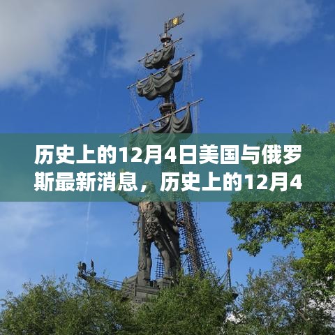 历史上的交汇时刻，美国与俄罗斯的12月4日最新动态