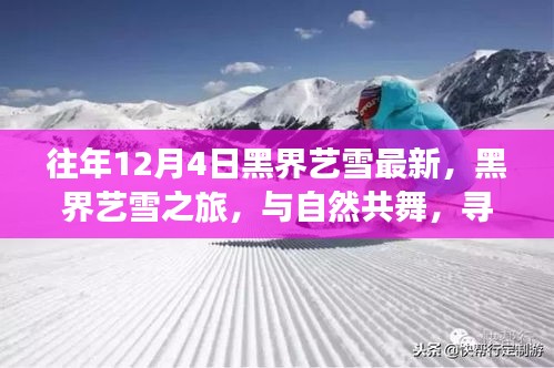 黑界艺雪之旅，与自然共舞，探寻内心的宁静与乐趣的冬日体验