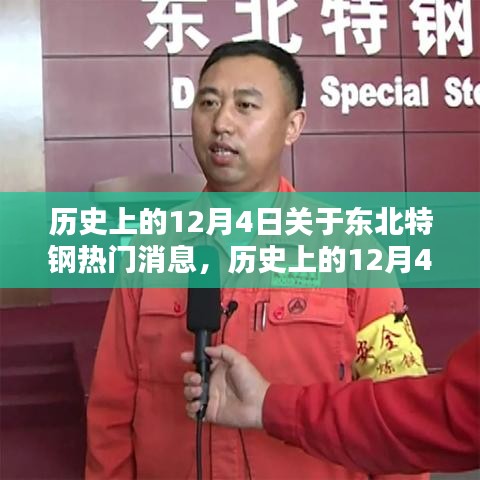 历史上的12月4日东北特钢事件深度解析与热门消息回顾