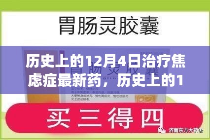 历史上的12月4日治疗焦虑症最新药物进展概览，治疗焦虑症的最新药物进展概览