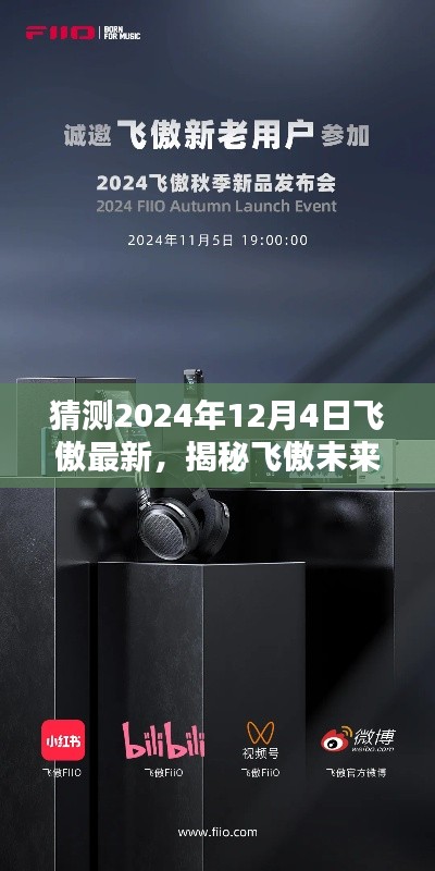 揭秘飞傲未来，预测飞傲新品发布盛况，展望2024年飞傲最新动态