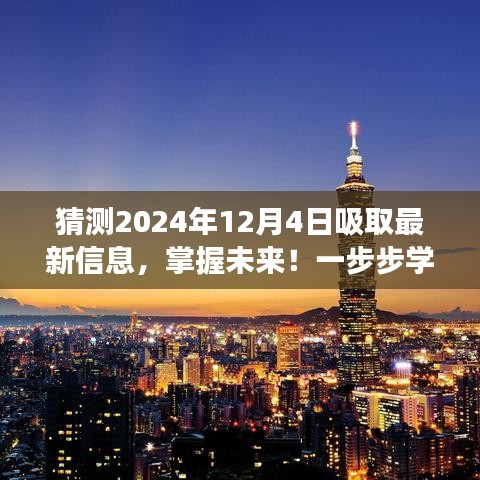 如何吸取最新信息预测未来事件，以猜测2024年12月4日为例的实用指南