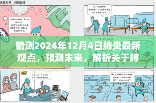 2024年视角，最新肺炎观点解析与未来趋势预测