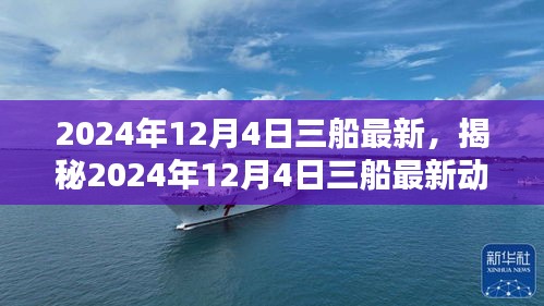 揭秘，2024年12月4日三船最新动态，启程未知领域的探索之旅