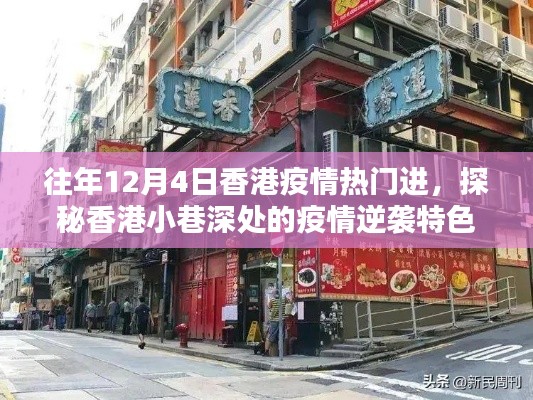 探秘香港小巷深处的疫情逆袭特色小店，疫情热门下的逆袭故事