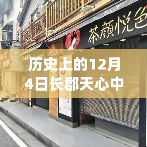 长郡天心中学周边隐秘瑰宝，历史与现代的味蕾交响，12月4日最新消息揭秘