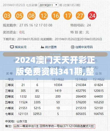 2024澳门天天开彩正版免费资料341期,整体讲解执行_粉丝版5.239