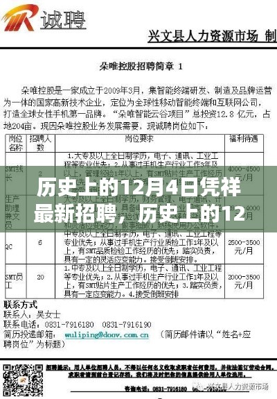 历史上的12月4日凭祥招聘动态探索