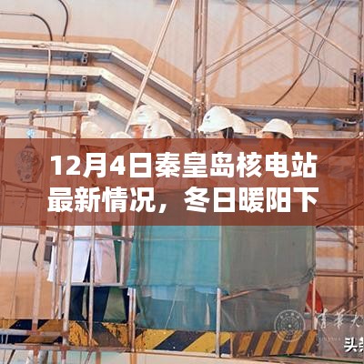 冬日暖阳下的秦皇岛核电站，最新进展与小日常的温情奇迹