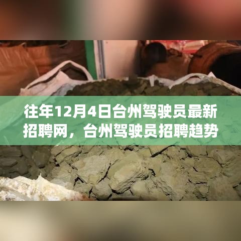 台州驾驶员招聘最新动态，历年招聘趋势观察与新动向深度思考