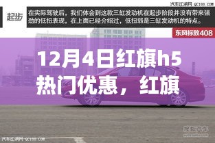 红旗H5带你远离尘嚣，探寻自然美景之旅，年终优惠盛宴开启，心灵之旅启程！