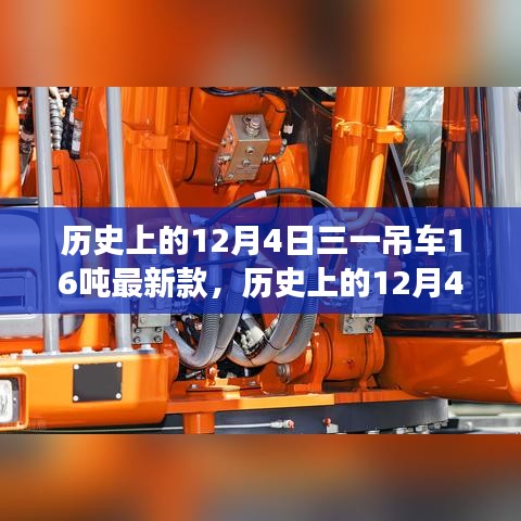 历史上的12月4日，见证三一吊车16吨最新款的诞生与发展