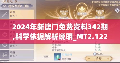 2024年新澳门免费资料342期,科学依据解析说明_MT2.122