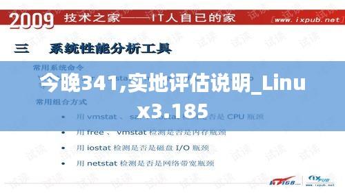 今晚341,实地评估说明_Linux3.185