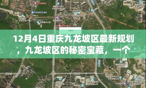 12月4日重庆九龙坡区最新规划，九龙坡区的秘密宝藏，一个温馨的日常故事