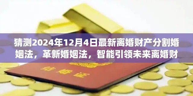 智慧分割婚姻法科技新品重磅发布，引领未来离婚财产分割新纪元