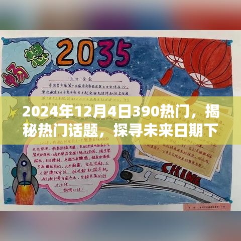 揭秘热门话题，探寻未来日期下的热点趋势——以2024年12月4日热门话题为例