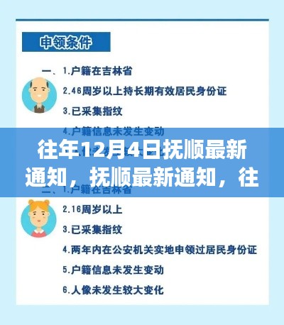 往年12月4日抚顺重要事务通知详解，办理步骤与指南（初学者与进阶用户参考）