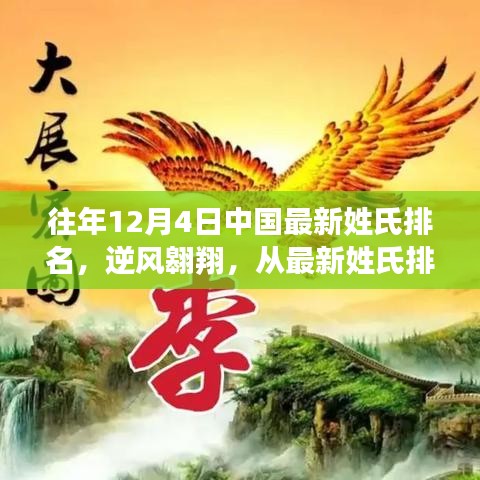 中国最新姓氏排名揭示，逆风翱翔，变化的力量激发潜能！