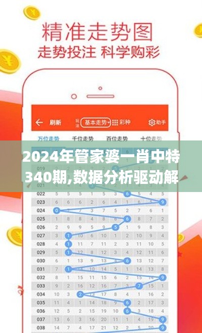 2024年管家婆一肖中特340期,数据分析驱动解析_粉丝款7.365