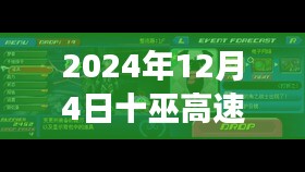 探秘十巫高速，小巷风味与热门新闻背后的故事（2024年12月4日）