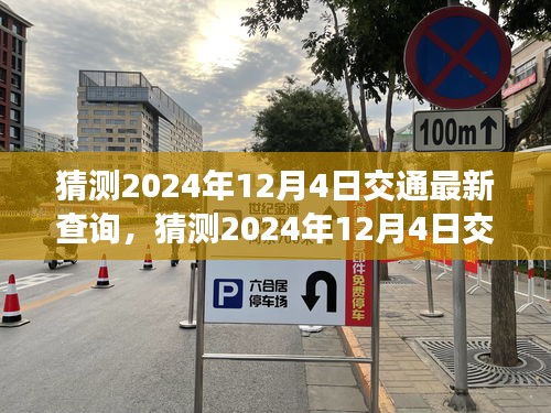 智能出行时代下的交通规划与预测，揭秘2024年12月4日交通最新查询动态