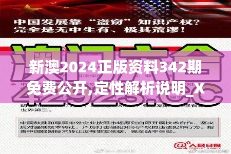 新澳2024正版资料342期免费公开,定性解析说明_XE版5.234