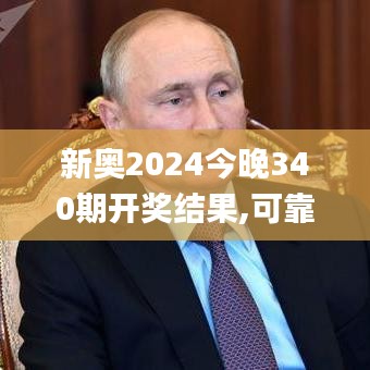 新奥2024今晚340期开奖结果,可靠操作方案_XR7.131