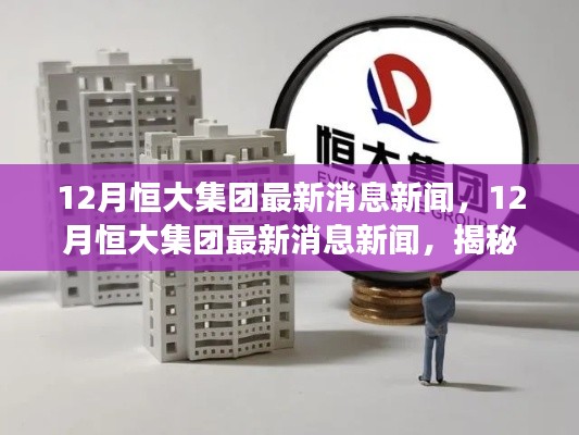 揭秘恒大集团12月最新发展动态与战略布局新闻速递