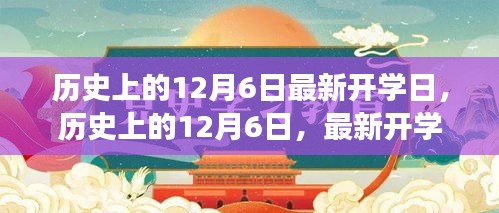 历史上的12月6日最新开学日，历史上的12月6日，最新开学日的探索之旅