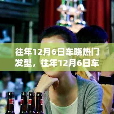 车晓历年发型变迁深度解析，时尚潮流的启示与启示——往年12月6日热门发型回顾