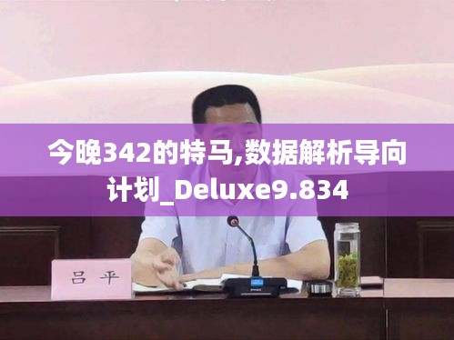 今晚342的特马,数据解析导向计划_Deluxe9.834