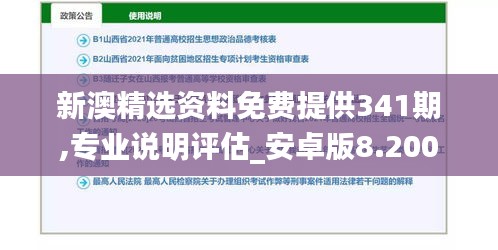 新澳精选资料免费提供341期,专业说明评估_安卓版8.200