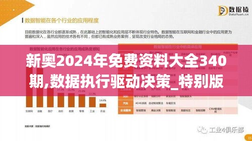 新奥2024年免费资料大全340期,数据执行驱动决策_特别版7.844