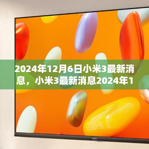 小米3深度解析，最新动态获取与应用指南（2024年12月）