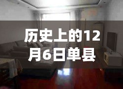 历史上的12月6日单县租房信息解析与最新房源获取指南