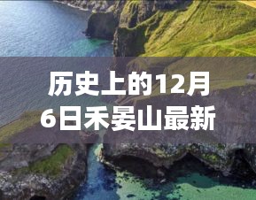 历史上的12月6日禾晏山最新，禾晏山之旅，探索自然美景，寻找内心的平和与喜悦