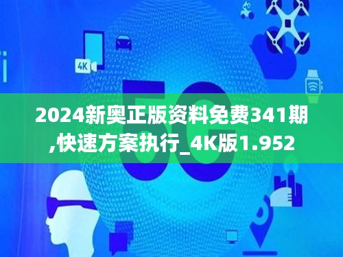 2024新奥正版资料免费341期,快速方案执行_4K版1.952