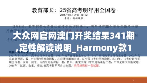 大众网官网澳门开奖结果341期,定性解读说明_Harmony款1.698