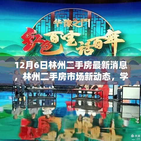 12月6日林州二手房最新消息，林州二手房市场新动态，学习变化，自信成就梦想，开启美好未来之门