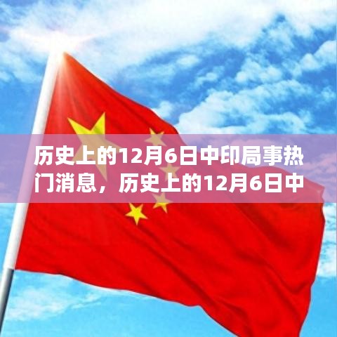 历史上的12月6日中印局事热门消息，历史上的12月6日中印局势热门消息解析